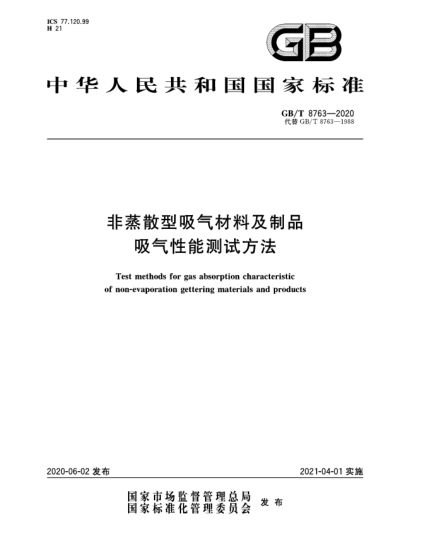 GB/T 8763-2020非蒸散型吸氣材料及制品吸氣性能測(cè)試方法