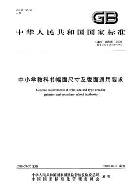 GB/T 18358-2009中小學教科書幅面尺寸及版面通用要求General requirements of trim size and type area fo