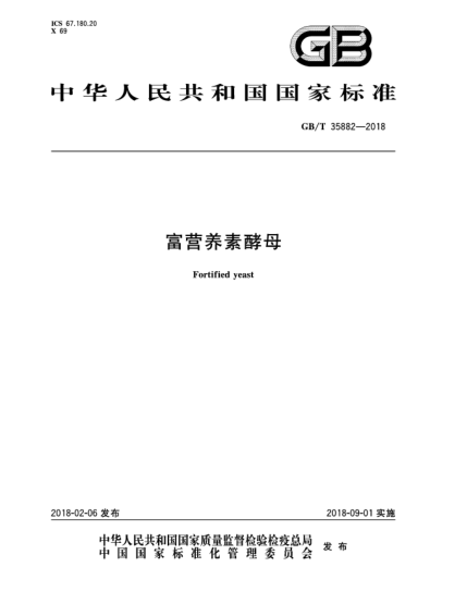 GB/T 35882-2018富營養(yǎng)素酵母