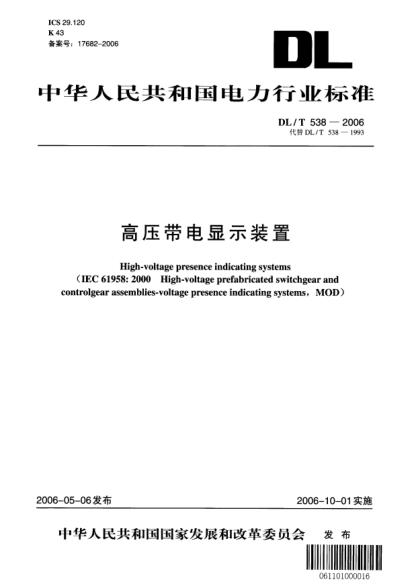 DL/T 538-2006高壓帶電顯示裝置