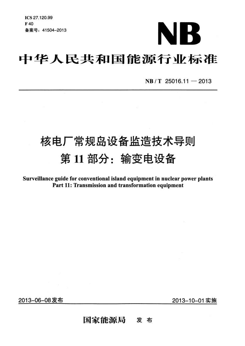 NB/T 25016.11-2013核電廠常規(guī)島設(shè)備監(jiān)造技術(shù)導(dǎo)則.第11部分:輸變電設(shè)備