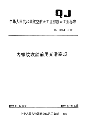 QJ 1841.3-1990內(nèi)螺紋攻絲前用光滑塞規(guī) 鋼球固定式塞規(guī)