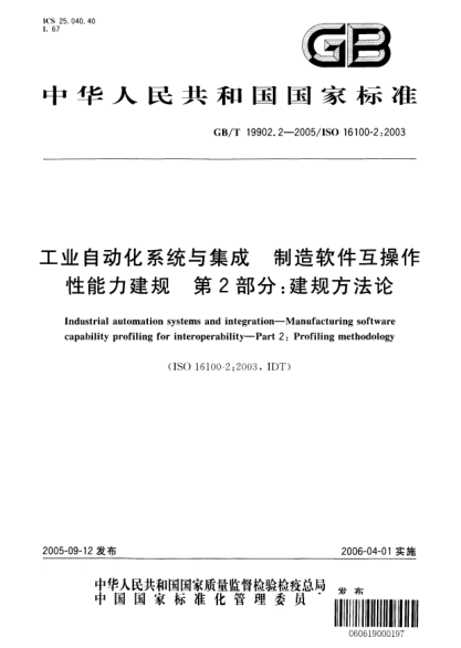 GB/T 19902.2-2005工業(yè)自動化系統(tǒng)與集成  制造軟件互操作性能力建規(guī)  第2部分;建規(guī)方法論Industrial automation systems and integration—Manufacturing software capability for interoperability—Part 2:Profiling methodology