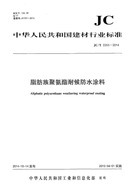 JC/T 2253-2014脂肪族聚氨酯耐候防水涂料