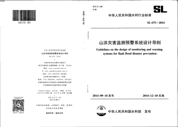 SL 675-2014山洪災(zāi)害監(jiān)測(cè)預(yù)警系統(tǒng)設(shè)計(jì)導(dǎo)則