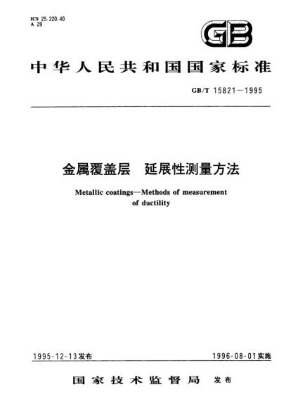 GB/T 15821-1995金屬覆蓋層  延展性測量方法Metallic coatings－Methods of measurement of ductility