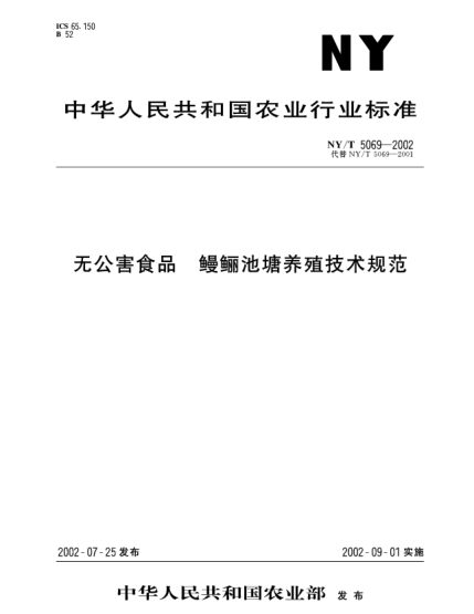 NY/T 5069-2002無公害食品.鰻鱺池塘養(yǎng)殖技術規(guī)范