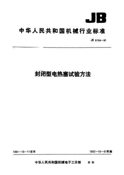JB 5784-1991封閉型電熱塞試驗(yàn)方法