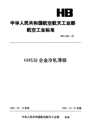 HB 5495-1992GH536合金冷軋薄板