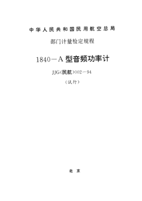 JJG(民航) 002-19941840-A型音頻功率計試行檢定規(guī)程