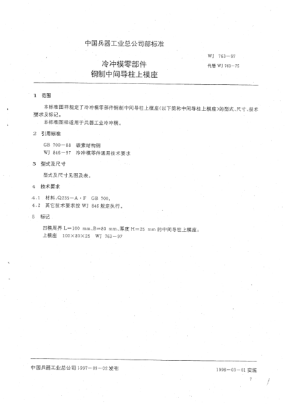 WJ 763-1997冷沖模零部件 鋼制中間導(dǎo)柱上模座