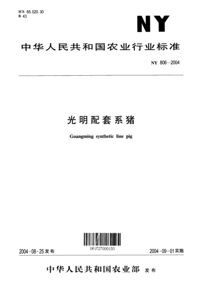 NY 806-2004光明配套系豬