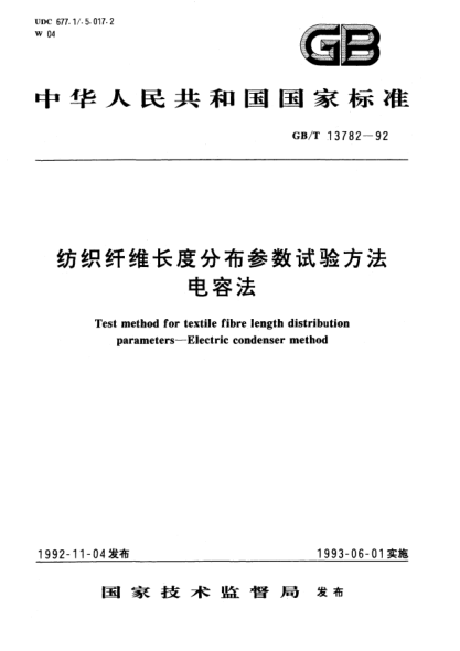 GB/T 13782-1992紡織纖維長(zhǎng)度分布參數(shù)試驗(yàn)方法  電容法Test method for textile fibre length distribution parameters－Electric condenser method