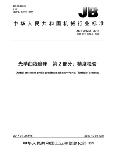 JB/T 9912.2-2017光學曲線磨床  第2部分:精度檢驗