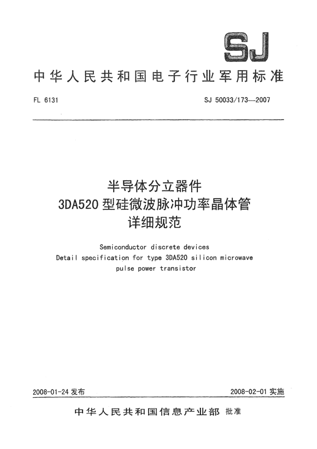 SJ 50033/173-2007半導(dǎo)體分立器件3DA520型硅微波脈沖功率晶體管詳細(xì)規(guī)范