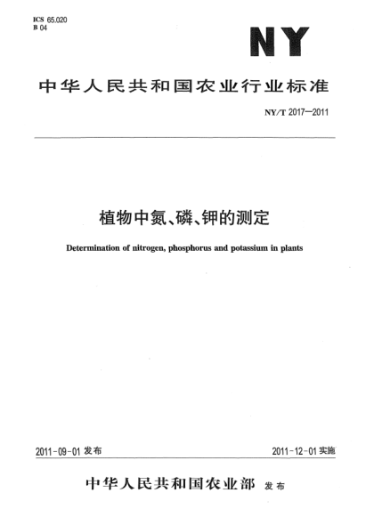 NY/T 2017-2011植物中氮、磷、鉀的測定Determination of nitrogen,phosphorus and potassium in plants