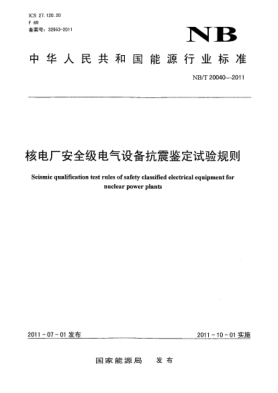 NB/T 20040-2011核電廠安全級電氣設(shè)備抗震鑒定試驗(yàn)規(guī)則