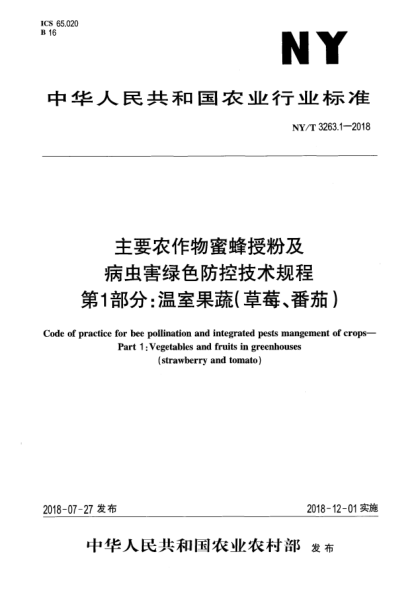 NY/T 3263.1-2018主要農(nóng)作物蜜蜂授粉及病蟲害綠色防控技術(shù)規(guī)程  第1部分:溫室果蔬(草莓、番茄)