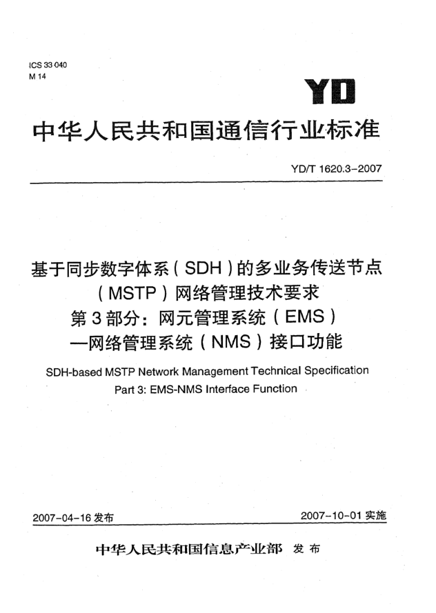 YD/T 1620.3-2007基于同步數(shù)字體系(SDH)的多業(yè)務傳送節(jié)點(MSTP)網(wǎng)絡管理技術要求 第3部分:網(wǎng)元管理系統(tǒng)(EMS) 網(wǎng)絡管理系統(tǒng)(NMS)接口功能