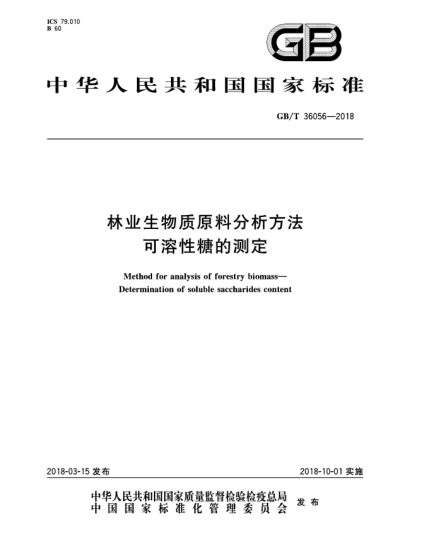 GB/T 36056-2018林業(yè)生物質(zhì)原料分析方法  可溶性糖的測定