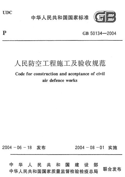 GB 50134-2004人民防空工程施工及驗收規(guī)范 Code for construction and acceptance of civil air defence works