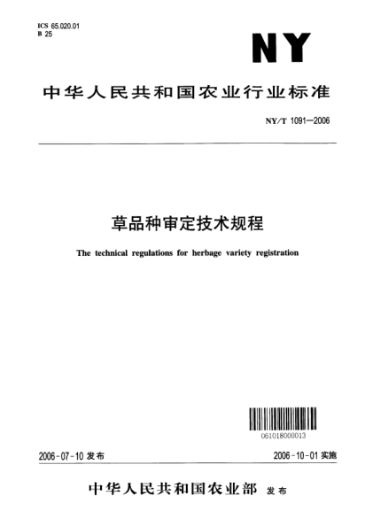 NY/T 1091-2006草品種審定技術(shù)規(guī)程