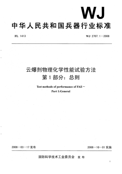 WJ 2707.1-2008云爆劑物理化學(xué)性能試驗(yàn)方法.第1部分:總則
