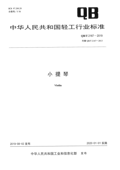 QB/T 2167-2019小提琴