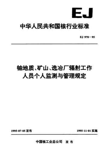 EJ 978-1995鈾地質(zhì)、礦山、選冶廠輻射工作人員個(gè)人監(jiān)測(cè)與管理規(guī)定