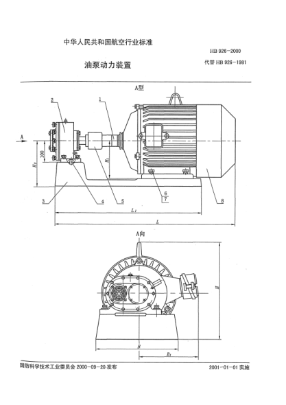 HB 926-2000油泵動(dòng)力裝置