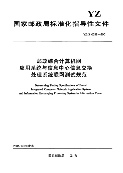 YZ/Z 0038-2001郵政綜合計(jì)算機(jī)網(wǎng)應(yīng)用系統(tǒng)與信息中心信息交換處理系統(tǒng)聯(lián)網(wǎng)測(cè)試規(guī)范