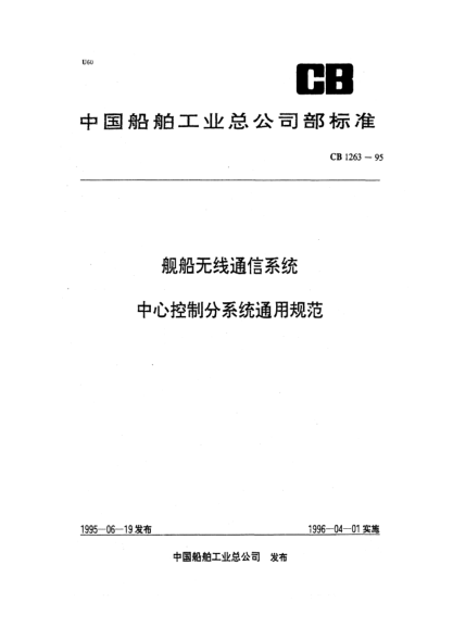CB 1263-1995艦船無線通信系統(tǒng)中心控制分系統(tǒng)通用規(guī)范