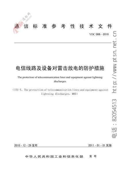 YDC 086-2010電信線路及設(shè)備對(duì)雷擊放電的防護(hù)措施