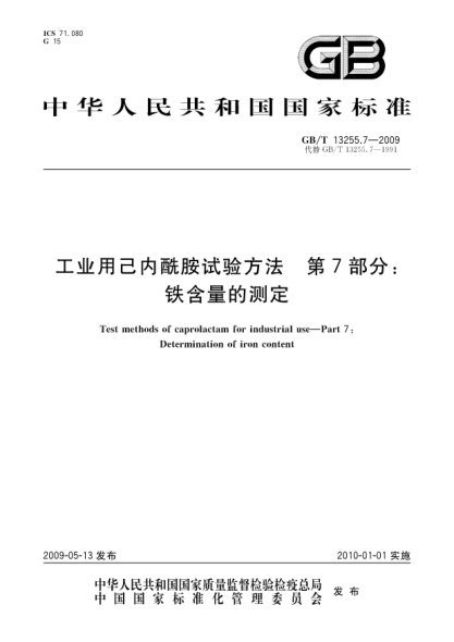 GB/T 13255.7-2009工業(yè)用己內(nèi)酰胺試驗(yàn)方法.第7部分:鐵含量的測(cè)定Test methods of caprolactam for industrial use - Part 7: Determination of iron content