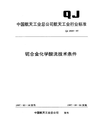 QJ 2909-1997鈮合金化學(xué)酸洗技術(shù)條件