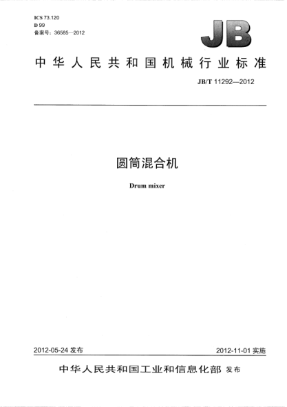 JB/T 11292-2012圓筒混合機(jī)