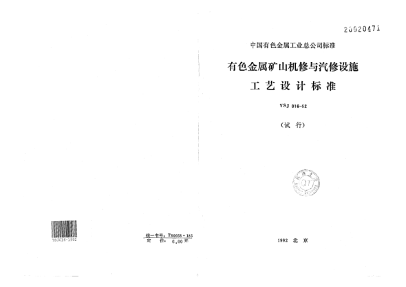 YSJ 016-1992有色金屬礦山機(jī)修與汽修工藝設(shè)計(jì)標(biāo)準(zhǔn)