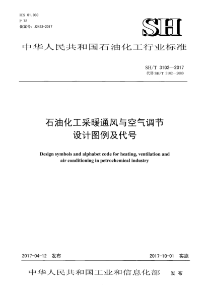 SH/T 3102-2017石油化工采暖通風(fēng)與空氣調(diào)節(jié)設(shè)計圖例及代號