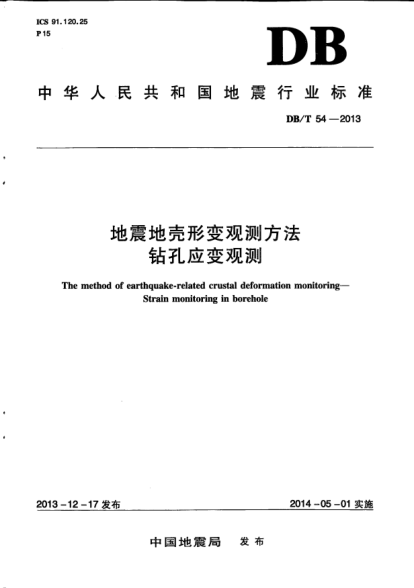 DB/T 54-2013地震地殼形變觀測方法.鉆孔應(yīng)變觀測