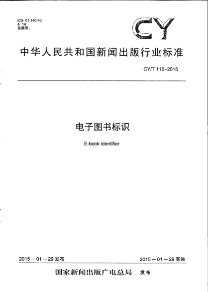 CY/T 110-2015電子圖書標(biāo)識(shí)
