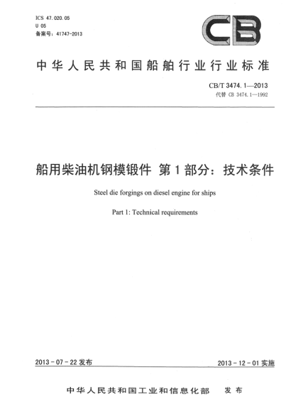 CB/T 3474.1-2013船用柴油機(jī)鋼模鍛件 第1部分：技術(shù)條件