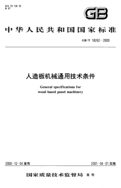 GB/T 18262-2000人造板機械通用技術條件General specifications for wood-based panel machinery