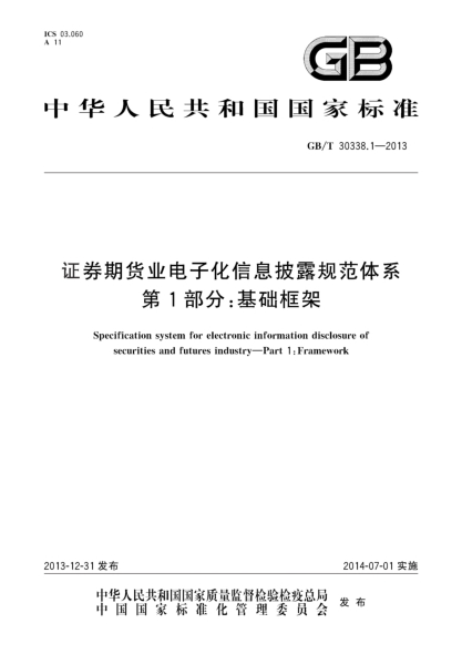 GB/T 30338.1-2013證券期貨業(yè)電子化信息披露規(guī)范體系 第1部分:基礎框架