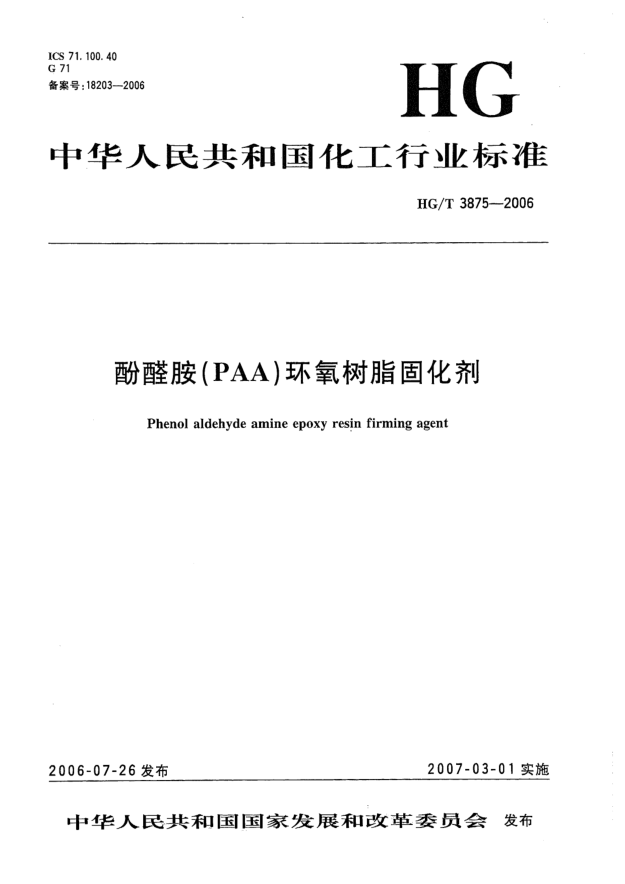 HG/T 3875-2006酚醛胺(PAA)環(huán)氧樹(shù)脂固化劑