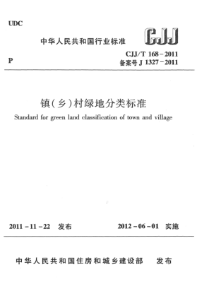 CJJ/T 168-2011鎮(zhèn)（鄉(xiāng)）村綠地分類標(biāo)準(zhǔn)