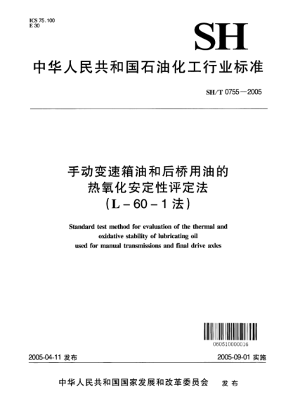 SH/T 0755-2005手動(dòng)變速箱油和后橋用油的熱氧化安定性評(píng)定法(L-60-1法)Standard test method for evaluation of the thermal and oxidative stability of lubricating oil used for manual transmissions and final drive axles
