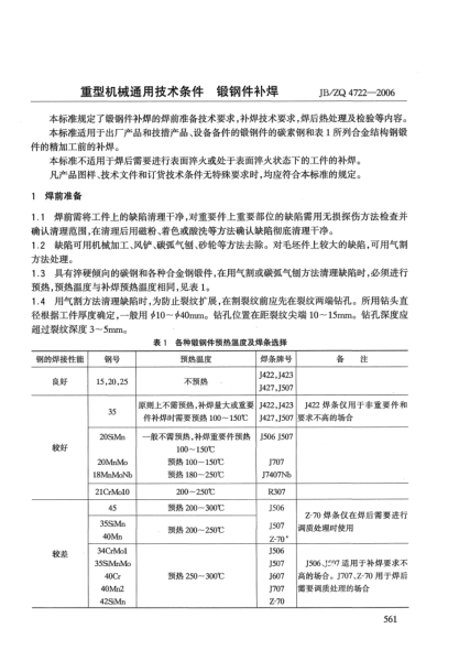 JB/ZQ 4722-2006重型機(jī)械通用技術(shù)條件.鍛鋼件補(bǔ)焊