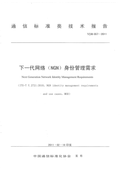 YDB 057-2011下一代網(wǎng)絡(luò)（NGN）身份管理（IdM）需求