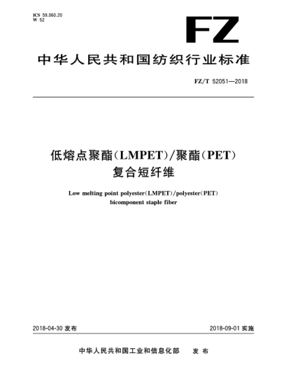 FZ/T 52051-2018低熔點聚酯(LMPET)/聚酯(PET)復合短纖維