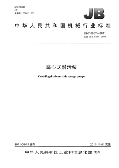 JB/T 8857-2011離心式潛污泵